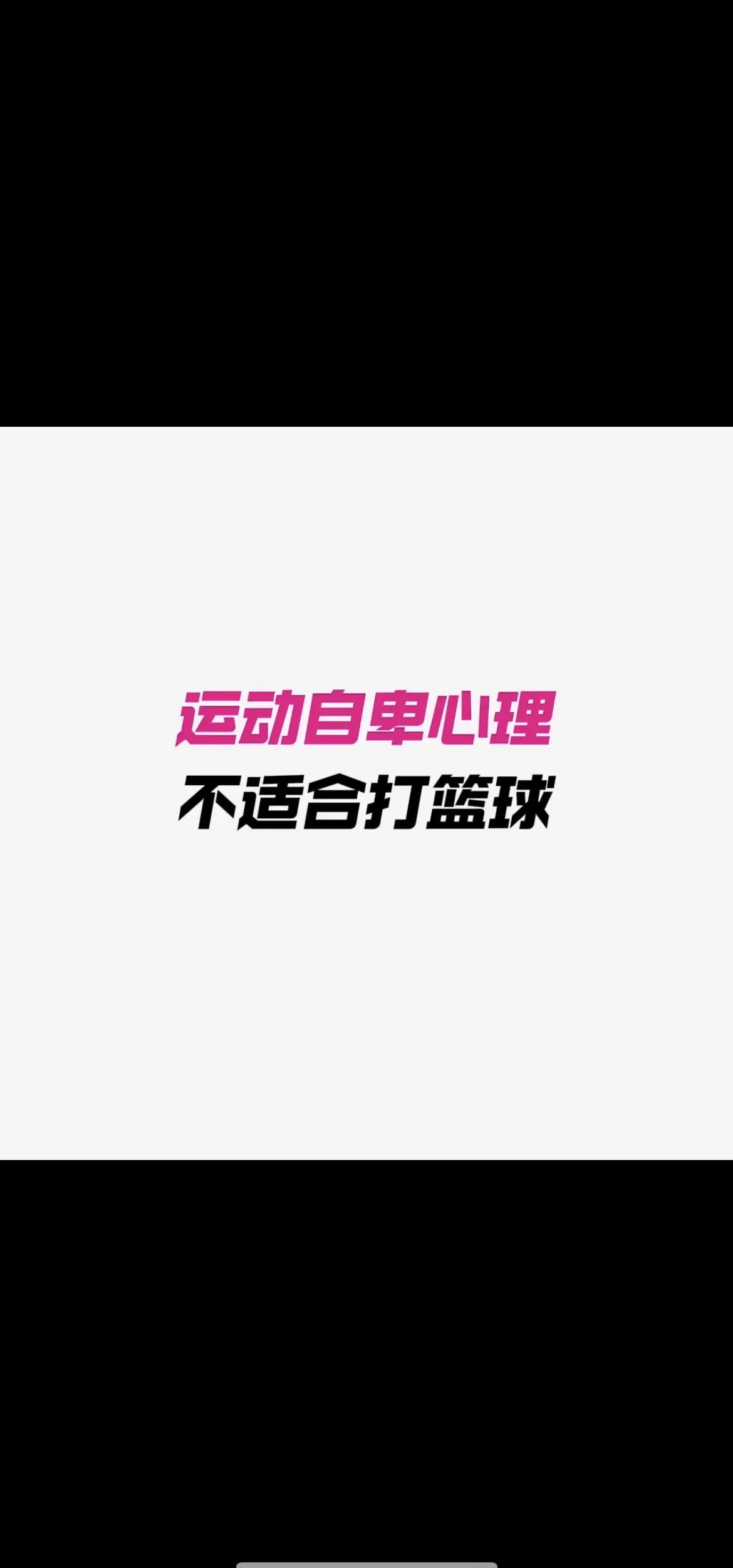 如何制定适合自己的篮球恢复训练计划?_2